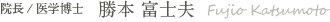 院長/医学博士 勝本 富士夫